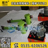100吨龙升推移机,16吨推移油缸+夹钳+电动泵站