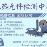 深圳 JG T 286-2010电热膜检测报告