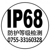 浙江 IPX8检测防水IP68认证