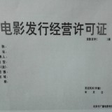 北京审批电影发行经营许可证办理流程