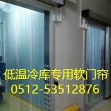 供应昆山PVc冷库专用门帘、常熟耐低温软门帘
