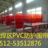 供应.昆山电焊防护屏、常熟遮弧帘、太仓挡焊渣隔断帘