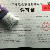 在北京申请广播资质电视节目制作经营许可证的办理材料