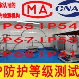 IP等级测试 外壳防尘防水试验 北京IP68防护等级检测机构