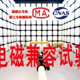电磁兼容试验 辐射发射 射频电磁场试验 北京电磁兼容检测机构