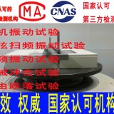 运输振动 机械冲击 自由跌落 北京机械环境试验检测机构