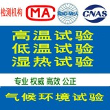 气候环境试验 高低温湿热可靠性试验 北京实体环境试验检测机构
