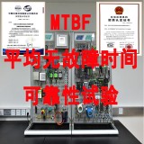 MTBF平均无故障时间 可靠性寿命试验