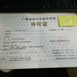 北京广播电视节目制作经营业务需要取得影视制作许可证