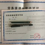 北京怀柔区劳务派遣经营许可证对企业的要求