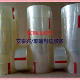 夹胶钢化玻璃封边胶带 透明玻璃封边胶带