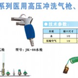 内镜清洗高压喷枪