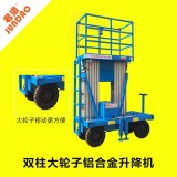 双人高空作业大轮子升降机12米升降高度升降机