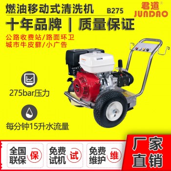 公园广场街道清洗B275君道汽油驱动清洗机
