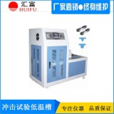 冲击试验低温槽 CDW100型冲击试验低温仪报价