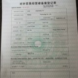 北京通州区对外贸易经营者备案登记初次办理的前置条件