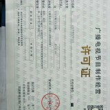 通州区审批一个广播电视节目制作许可证的申请流程是什么