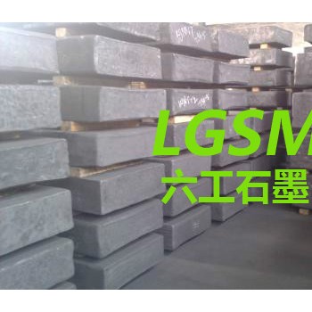 模压石墨，高纯石墨，六工石墨