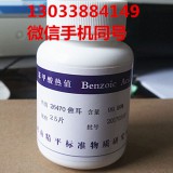 中国计量院苯甲酸热值 苯甲酸片 标准苯甲酸物质130035