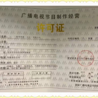 北京从事广播电视节目制作经营活动审批影视制作许可证