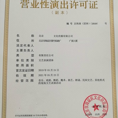 北京通州区内资表演团体的营业性演出许可证如何审批