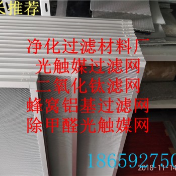 常州吉富森光触媒铝基过滤网自产自销纳米二氧化钛光催化板定制
