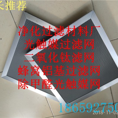 福州吉富森定做铝基蜂窝光触媒滤网空气净器过滤网