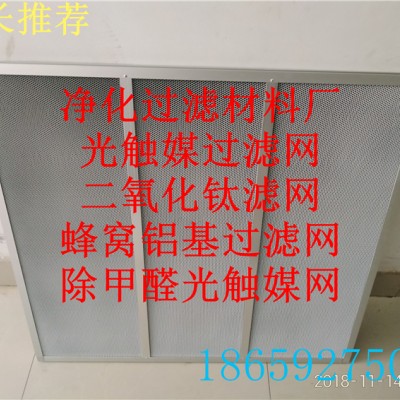 台州吉富森光触媒过滤网 活性炭铝基过滤网 空气净化器