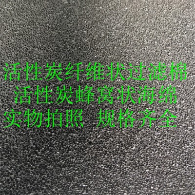 绿色环保 空气净化 吉富森生产商活性炭蜂窝状过滤海绵