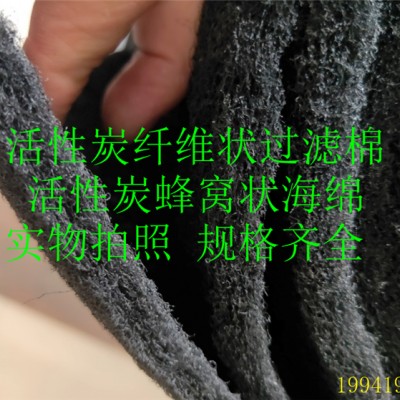 保质保量活性炭纤维状过滤棉 蜂窝状过滤活性炭海绵