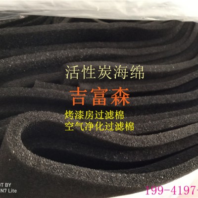汽车空调净化活性炭过滤海绵 除味过滤棉厂家吉富森