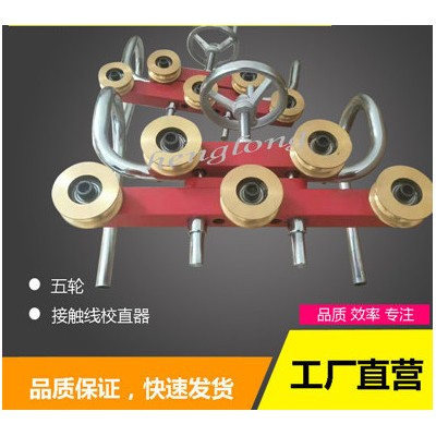铜轮调直器，铁路接触线校直器，五轮校直器，铜轮校直器