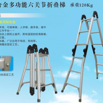 厂家供应重庆铝合金六关节梯/折叠梯/多功能梯/铝合金梯
