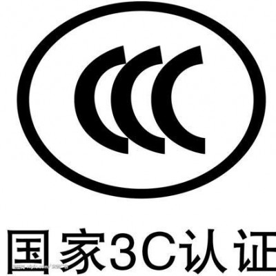 热熔断体CCC认证加热器CCC认证CE认证