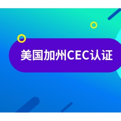 手机CEC认证详细申请流程