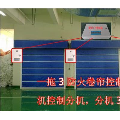 一托3防火卷帘控制器