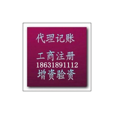 工商注册记账报税、编制各种财务报表、代办食品许可证