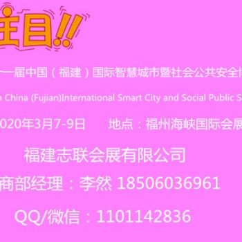 2020年中国第11届福建安防展