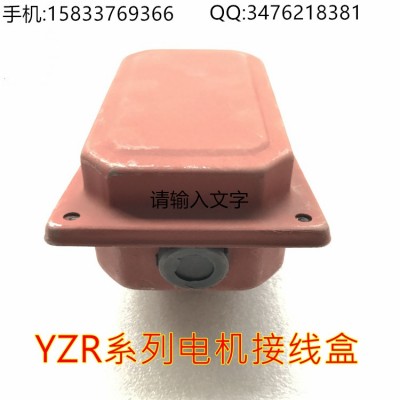 高压电机接线盒   铸铁YZR系列电机接线盒