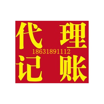 衡水代理记账的优势有哪些