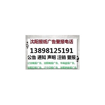 辽沈晚报广告部电话024-62800081