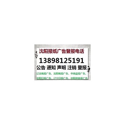 辽沈晚报广告部电话024-62800081