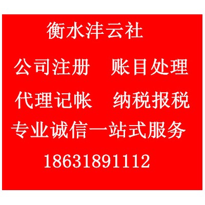 衡水沣云社代理公司信息变更营业执照转让
