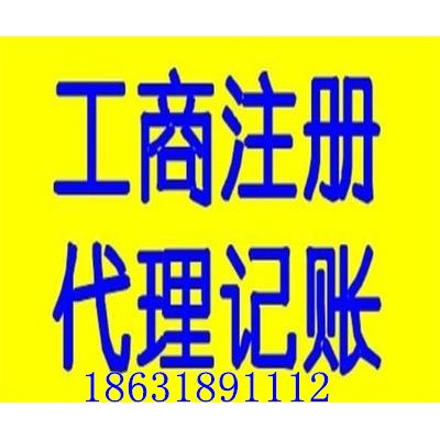 衡水优秀代理记账公司代办公司注册