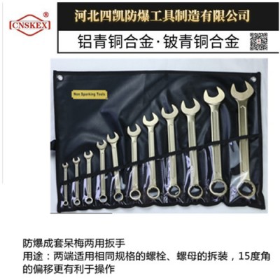 防爆成套呆梅两用扳手 铜扳手规格型号 四凯牌
