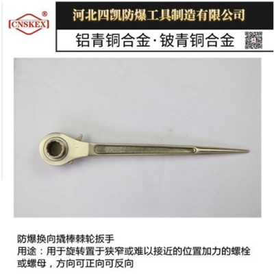 防爆换向撬棒棘轮扳手 铝青铜材质 防爆工具