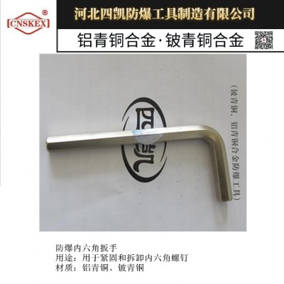 防爆内六角扳手 铜扳手规格型号 四凯防爆工具