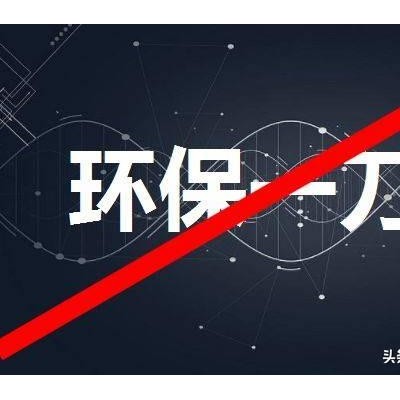 严抓环保背后的真正原因，这篇文说清楚了