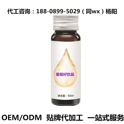 葡萄籽饮料代加工 鲜葡萄灌装提取口服饮品贴牌代加工OEM