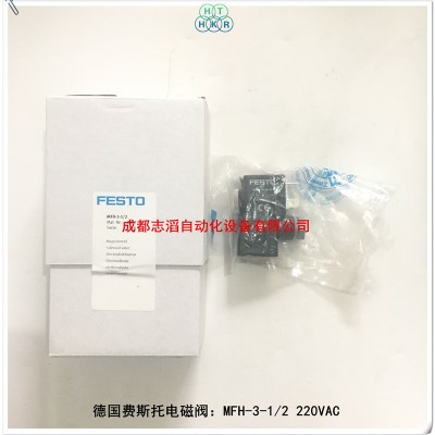 MFH-3-1/2配220VAC线圈德国费斯托电磁阀